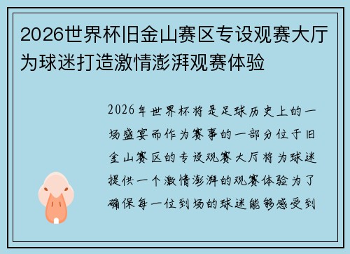 2026世界杯旧金山赛区专设观赛大厅为球迷打造激情澎湃观赛体验 2026世界杯旧金山赛区专设观赛大厅为球迷打造激情澎湃观赛体验