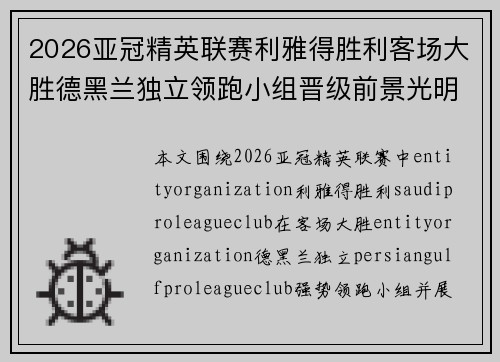 2026亚冠精英联赛利雅得胜利客场大胜德黑兰独立领跑小组晋级前景光明 2026亚冠精英联赛利雅得胜利客场大胜德黑兰独立领跑小组晋级前景光明