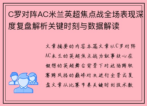 C罗对阵AC米兰英超焦点战全场表现深度复盘解析关键时刻与数据解读 C罗对阵AC米兰英超焦点战全场表现深度复盘解析关键时刻与数据解读