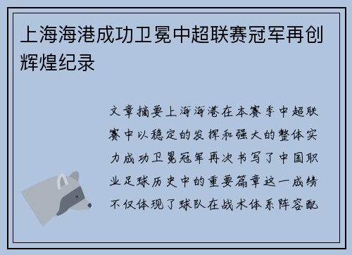 上海海港成功卫冕中超联赛冠军再创辉煌纪录