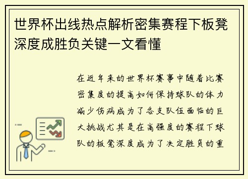 世界杯出线热点解析密集赛程下板凳深度成胜负关键一文看懂