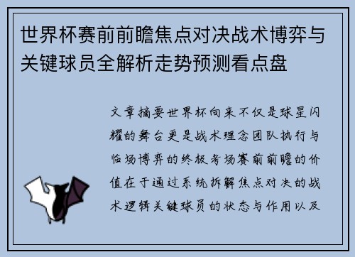 世界杯赛前前瞻焦点对决战术博弈与关键球员全解析走势预测看点盘