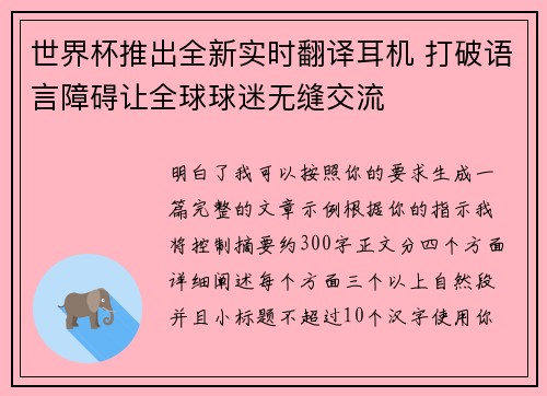 世界杯推出全新实时翻译耳机 打破语言障碍让全球球迷无缝交流