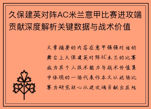 久保建英对阵AC米兰意甲比赛进攻端贡献深度解析关键数据与战术价值