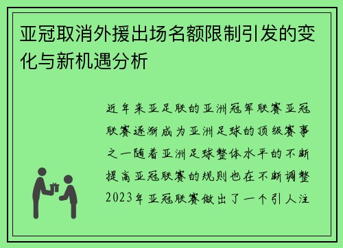 亚冠取消外援出场名额限制引发的变化与新机遇分析