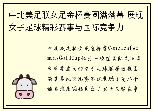 中北美足联女足金杯赛圆满落幕 展现女子足球精彩赛事与国际竞争力