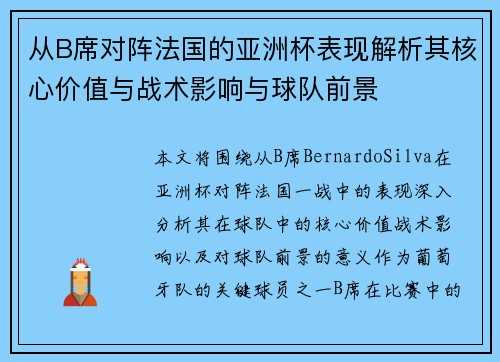从B席对阵法国的亚洲杯表现解析其核心价值与战术影响与球队前景