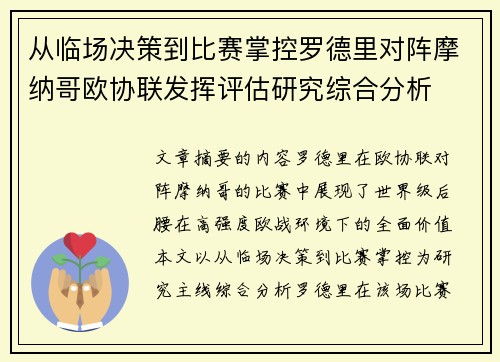 从临场决策到比赛掌控罗德里对阵摩纳哥欧协联发挥评估研究综合分析