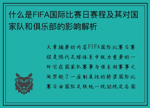 什么是FIFA国际比赛日赛程及其对国家队和俱乐部的影响解析