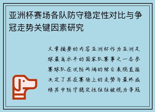 亚洲杯赛场各队防守稳定性对比与争冠走势关键因素研究