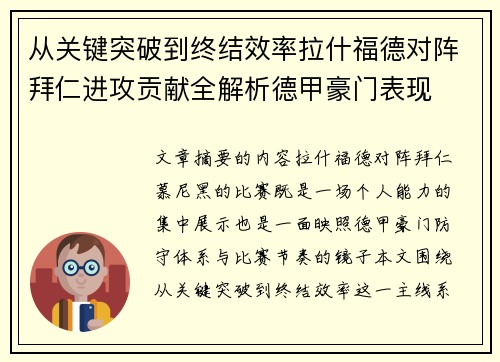 从关键突破到终结效率拉什福德对阵拜仁进攻贡献全解析德甲豪门表现