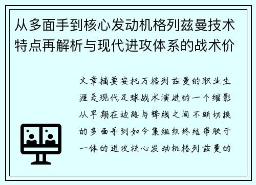 从多面手到核心发动机格列兹曼技术特点再解析与现代进攻体系的战术价值
