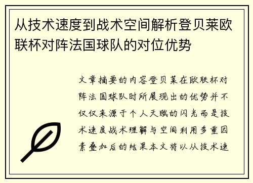 从技术速度到战术空间解析登贝莱欧联杯对阵法国球队的对位优势
