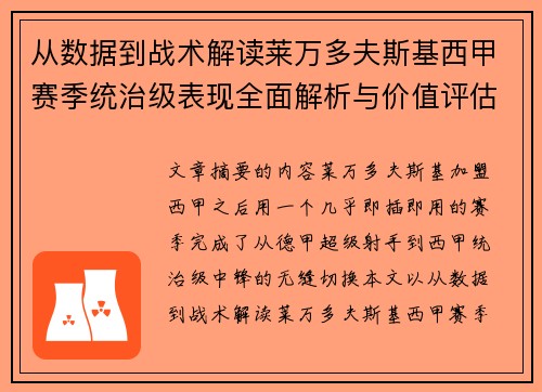 从数据到战术解读莱万多夫斯基西甲赛季统治级表现全面解析与价值评估