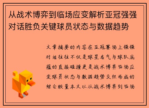 从战术博弈到临场应变解析亚冠强强对话胜负关键球员状态与数据趋势