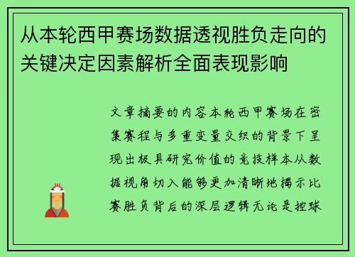 从本轮西甲赛场数据透视胜负走向的关键决定因素解析全面表现影响