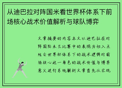 从迪巴拉对阵国米看世界杯体系下前场核心战术价值解析与球队博弈