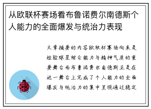 从欧联杯赛场看布鲁诺费尔南德斯个人能力的全面爆发与统治力表现