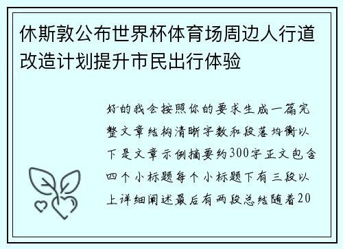 休斯敦公布世界杯体育场周边人行道改造计划提升市民出行体验