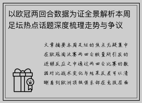 以欧冠两回合数据为证全景解析本周足坛热点话题深度梳理走势与争议 以欧冠两回合数据为证全景解析本周足坛热点话题深度梳理走势与争议