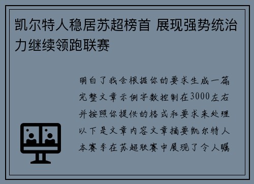 凯尔特人稳居苏超榜首 展现强势统治力继续领跑联赛 凯尔特人稳居苏超榜首 展现强势统治力继续领跑联赛