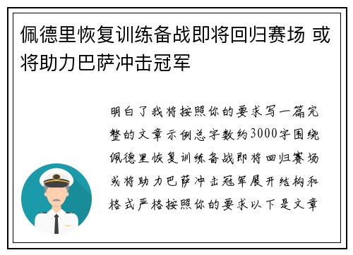 佩德里恢复训练备战即将回归赛场 或将助力巴萨冲击冠军