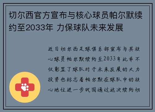 切尔西官方宣布与核心球员帕尔默续约至2033年 力保球队未来发展 切尔西官方宣布与核心球员帕尔默续约至2033年 力保球队未来发展