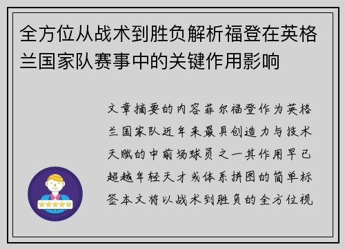 全方位从战术到胜负解析福登在英格兰国家队赛事中的关键作用影响 全方位从战术到胜负解析福登在英格兰国家队赛事中的关键作用影响