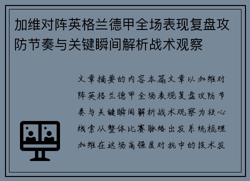 加维对阵英格兰德甲全场表现复盘攻防节奏与关键瞬间解析战术观察 加维对阵英格兰德甲全场表现复盘攻防节奏与关键瞬间解析战术观察