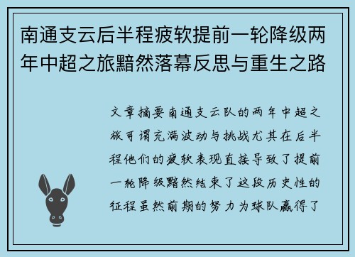 南通支云后半程疲软提前一轮降级两年中超之旅黯然落幕反思与重生之路