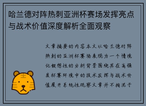哈兰德对阵热刺亚洲杯赛场发挥亮点与战术价值深度解析全面观察 哈兰德对阵热刺亚洲杯赛场发挥亮点与战术价值深度解析全面观察