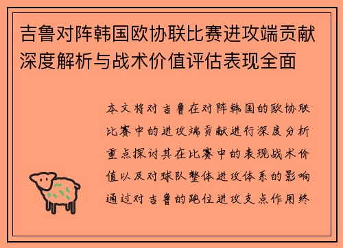 吉鲁对阵韩国欧协联比赛进攻端贡献深度解析与战术价值评估表现全面 吉鲁对阵韩国欧协联比赛进攻端贡献深度解析与战术价值评估表现全面