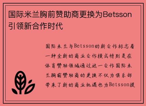 国际米兰胸前赞助商更换为Betsson 引领新合作时代 国际米兰胸前赞助商更换为Betsson 引领新合作时代