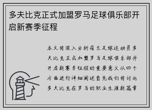 多夫比克正式加盟罗马足球俱乐部开启新赛季征程 多夫比克正式加盟罗马足球俱乐部开启新赛季征程