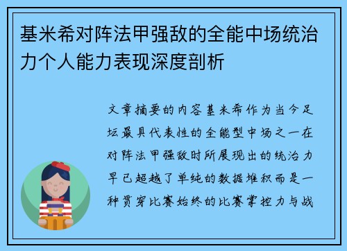 基米希对阵法甲强敌的全能中场统治力个人能力表现深度剖析
