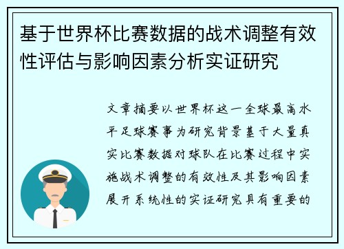 基于世界杯比赛数据的战术调整有效性评估与影响因素分析实证研究 基于世界杯比赛数据的战术调整有效性评估与影响因素分析实证研究