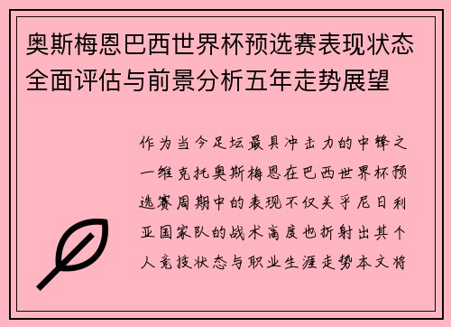 奥斯梅恩巴西世界杯预选赛表现状态全面评估与前景分析五年走势展望