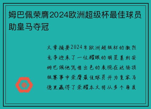 姆巴佩荣膺2024欧洲超级杯最佳球员助皇马夺冠 姆巴佩荣膺2024欧洲超级杯最佳球员助皇马夺冠