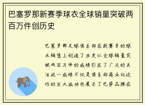 巴塞罗那新赛季球衣全球销量突破两百万件创历史 巴塞罗那新赛季球衣全球销量突破两百万件创历史