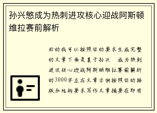 孙兴慜成为热刺进攻核心迎战阿斯顿维拉赛前解析 孙兴慜成为热刺进攻核心迎战阿斯顿维拉赛前解析