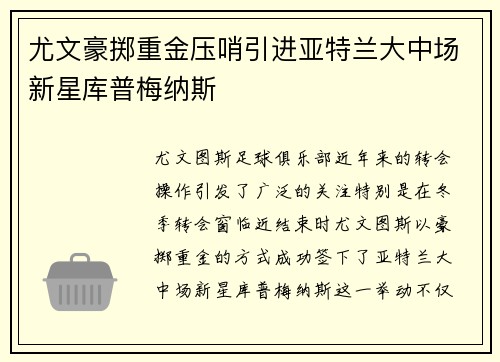 尤文豪掷重金压哨引进亚特兰大中场新星库普梅纳斯