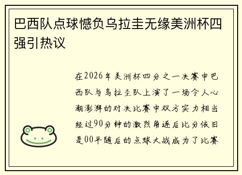 巴西队点球憾负乌拉圭无缘美洲杯四强引热议 巴西队点球憾负乌拉圭无缘美洲杯四强引热议
