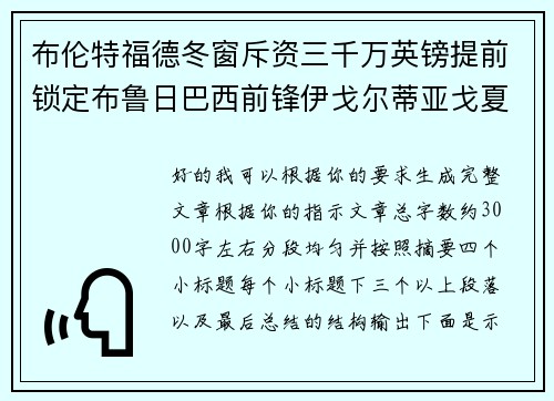 布伦特福德冬窗斥资三千万英镑提前锁定布鲁日巴西前锋伊戈尔蒂亚戈夏季加盟