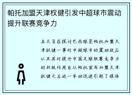 帕托加盟天津权健引发中超球市震动提升联赛竞争力 帕托加盟天津权健引发中超球市震动提升联赛竞争力