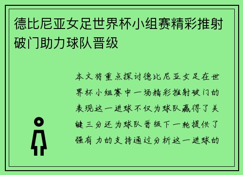 德比尼亚女足世界杯小组赛精彩推射破门助力球队晋级 德比尼亚女足世界杯小组赛精彩推射破门助力球队晋级