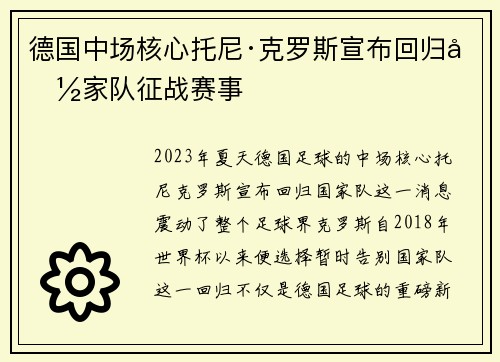 德国中场核心托尼·克罗斯宣布回归国家队征战赛事 德国中场核心托尼·克罗斯宣布回归国家队征战赛事