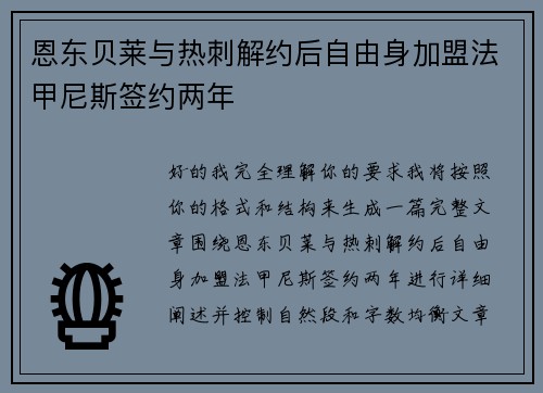 恩东贝莱与热刺解约后自由身加盟法甲尼斯签约两年