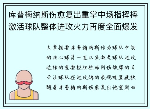 库普梅纳斯伤愈复出重掌中场指挥棒激活球队整体进攻火力再度全面爆发