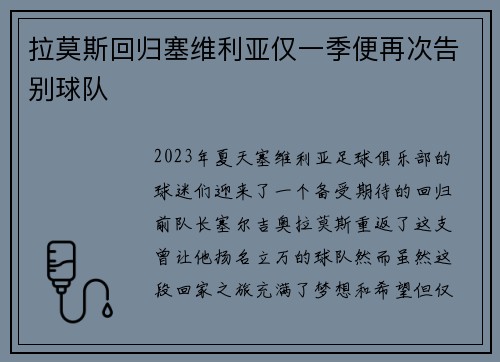 拉莫斯回归塞维利亚仅一季便再次告别球队