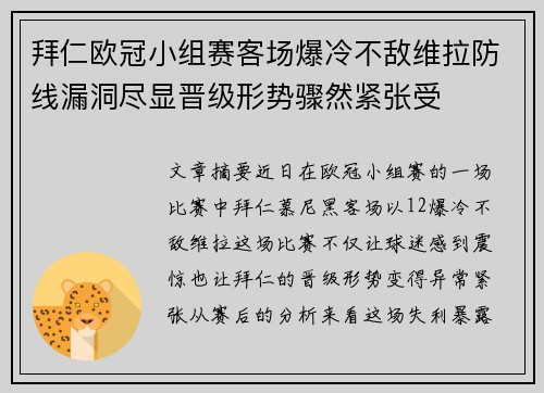 拜仁欧冠小组赛客场爆冷不敌维拉防线漏洞尽显晋级形势骤然紧张受 拜仁欧冠小组赛客场爆冷不敌维拉防线漏洞尽显晋级形势骤然紧张受